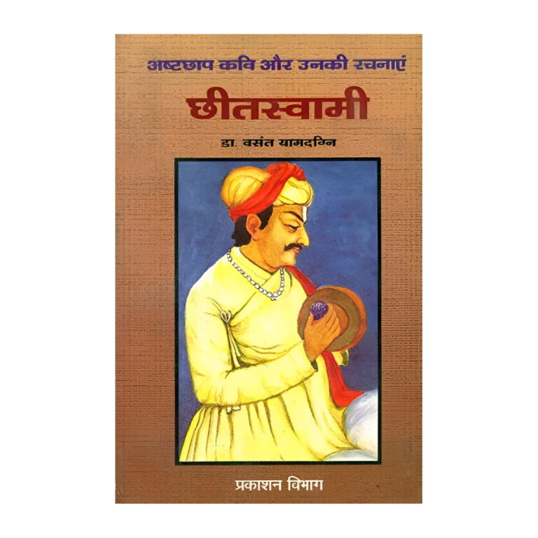 Chhitswami Ke Pad