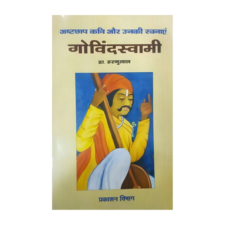 Ashtchaap Kavi Govind Swami Ji ki Vaani , Pushtimarg , Asht Sakha